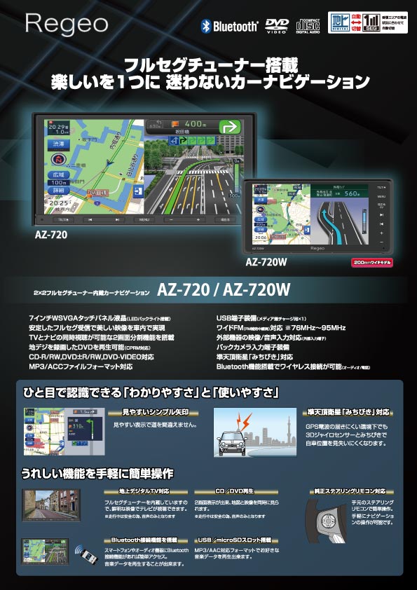 好評正規店Regeo AZ-720 メモリーナビ フルセグ DVD Bluetooth 地図2020年 (89281) メモリーナビ