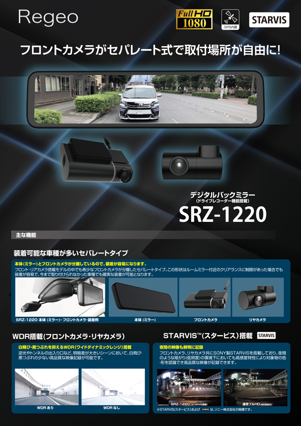 SRZ-1220 Regeo ドライブレコーダー デジタルバックミラー